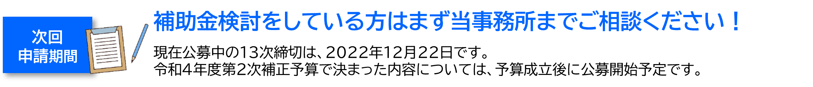 補助金検討をしている方はまず当事務所までご相談ください！