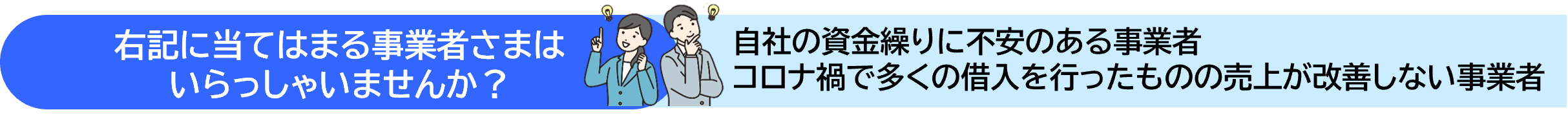 右記に当てはまる事業者さまは いらっしゃいませんか？