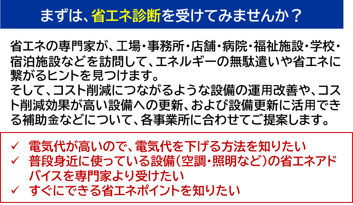 まずは、省エネ診断を受けてみませんか？