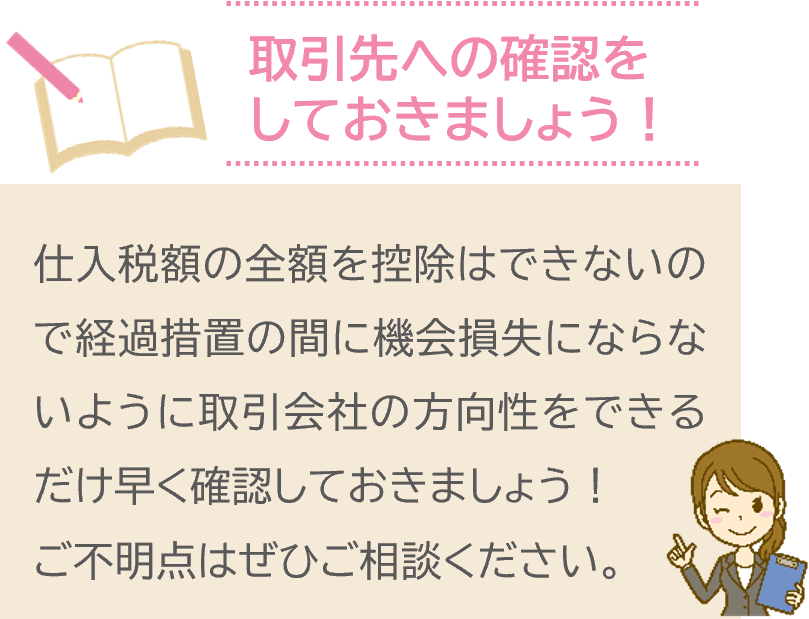 取引先への確認をしておきましょう！