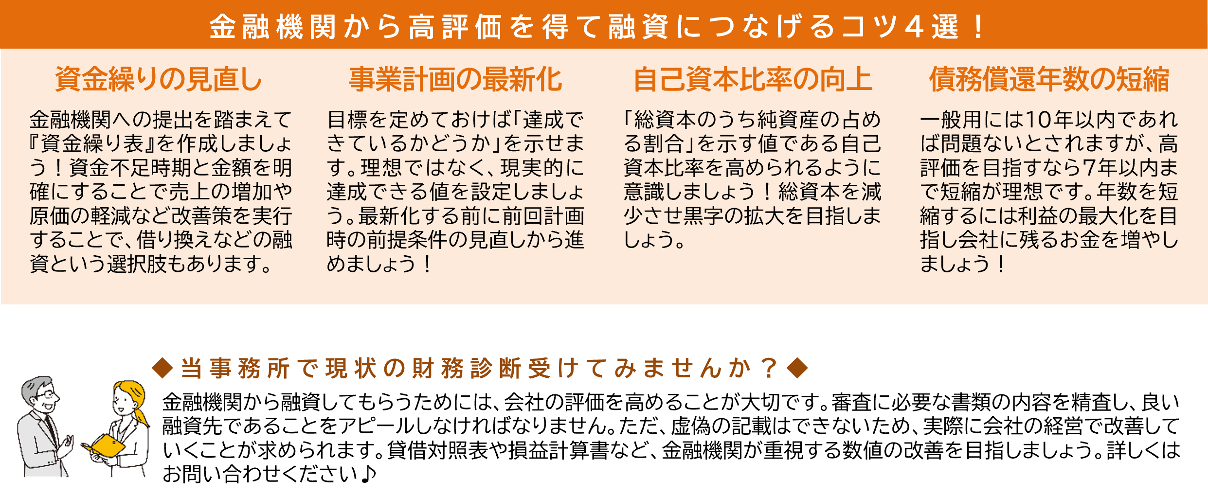 金融機関から高評価を得て融資につなげるコツ4選！