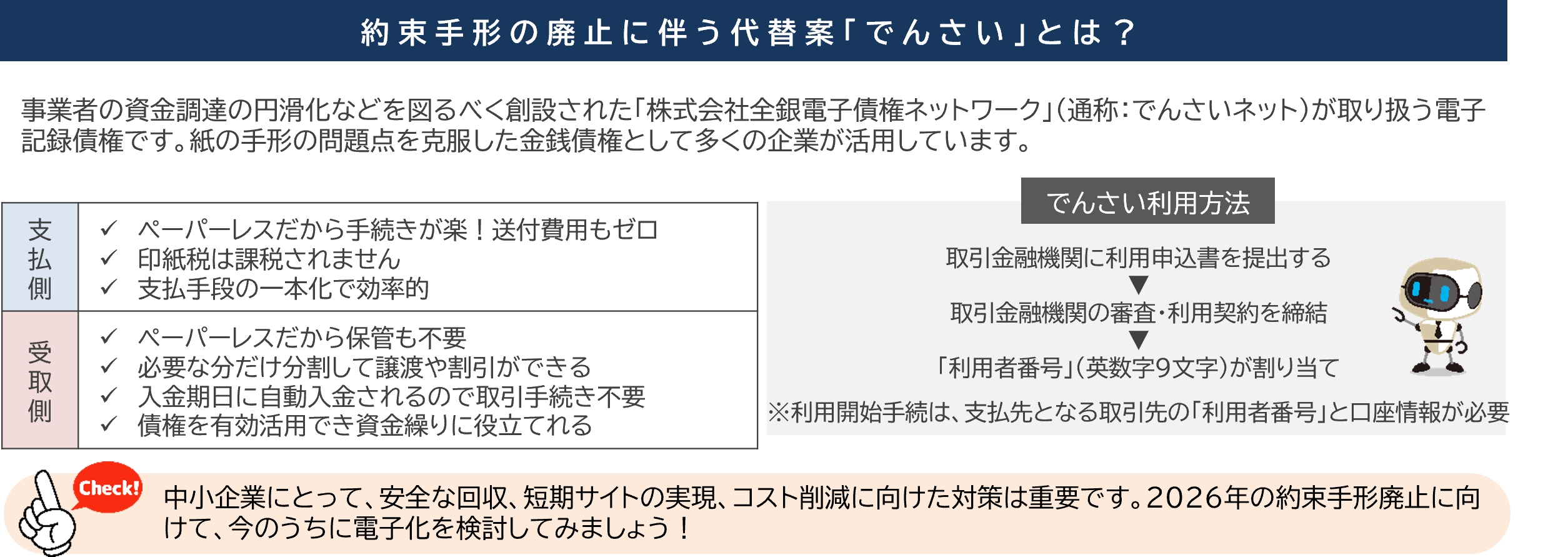 約束手形の廃止に伴う代替案「でんさい」とは？