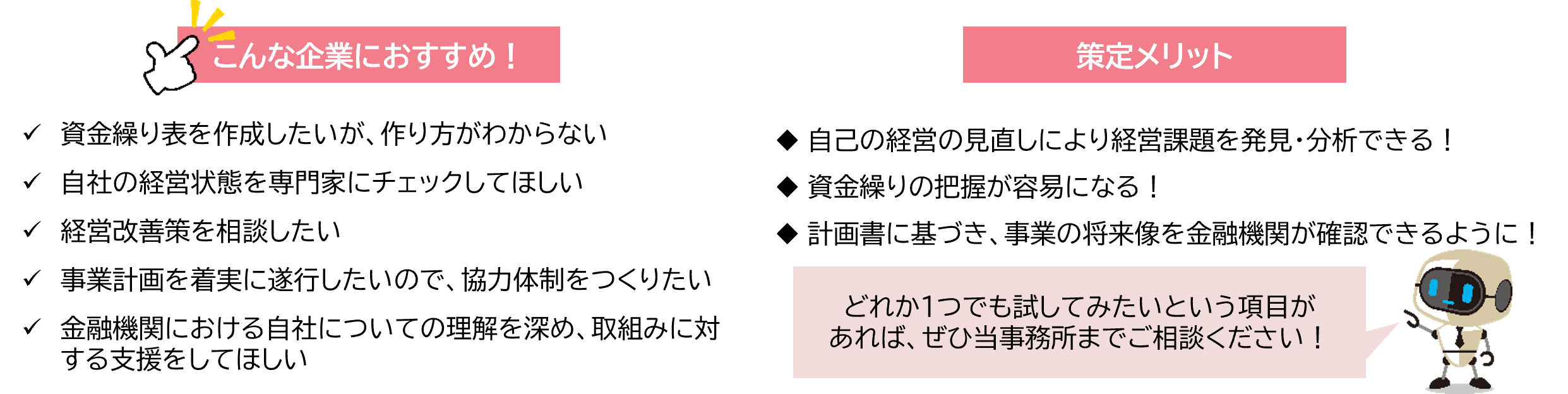 こんな企業におすすめ、策定メリット