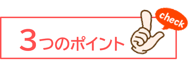 3つのポイント