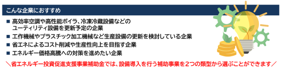 省エネルギー投資促進支援事業補助金をおすすめする企業