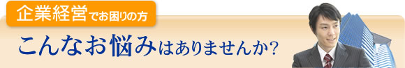 企業経営でお困りの方