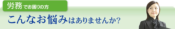 労務でお困りの方