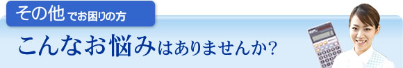 その他でお困りの方