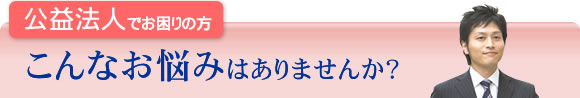 公益法人でお困りの方