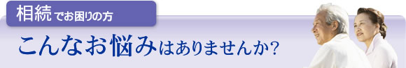 相続でお困りの方